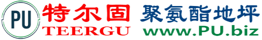 特尔固®恩施聚氨酯地坪